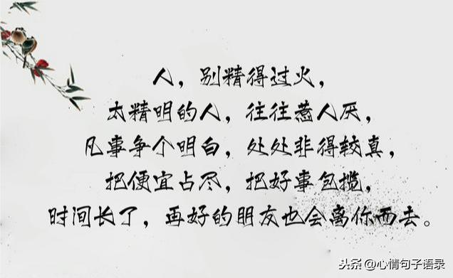 做人，别精的过火，别傻的可怜