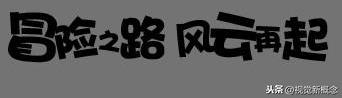 ps字体描边怎么设置，ps字体描边怎么弄（巧用PS制作卡通描边文字效果小教程）