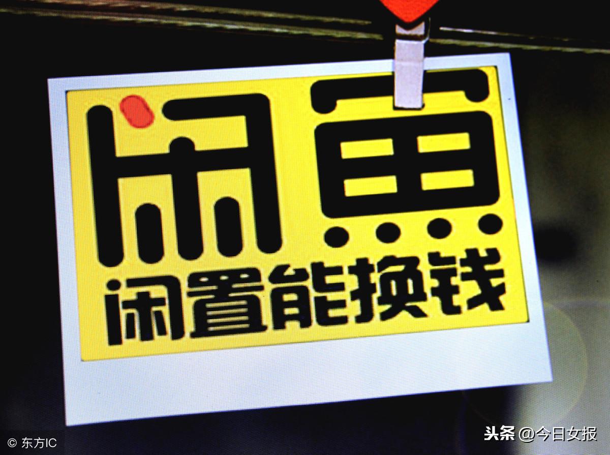 闲鱼二手网(免费上门收购二手家具)