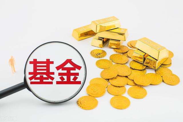 基金很好賺，基金很好賺錢嗎？