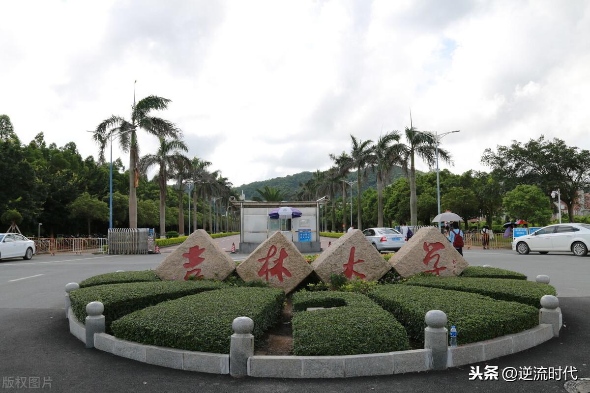 吉林大学珠海（吉大珠海学院将转设为珠海科技学院）