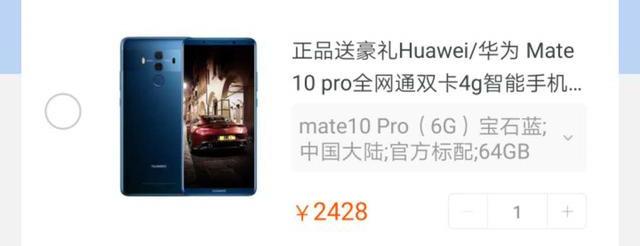 华为mate10pro现在卖多少钱，保时捷mate10怎么样（<6+64>降至2428）