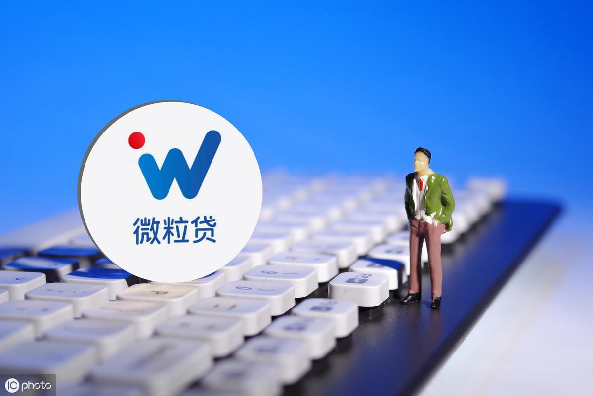微粒贷靠谱吗(微粒贷到底能不能用)