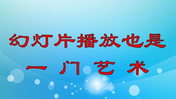 设置幻灯片大小为全屏显示16:9（幻灯片的播放也是一门艺术——谈谈幻灯片播放的技巧）