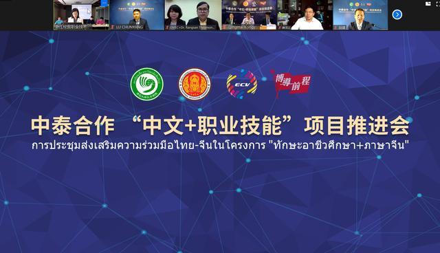 中泰职业培训学院（中泰合作中文+职业技能项目推进会顺利召开）