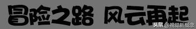 ps字体描边怎么设置，ps字体描边怎么弄（巧用PS制作卡通描边文字效果小教程）