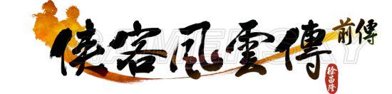 侠客风云传前传攻略，侠客风云传前传前期最强攻略