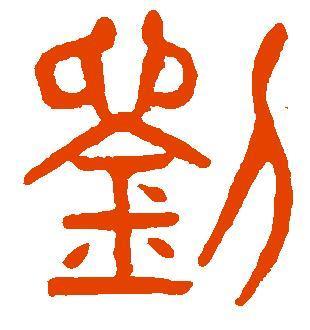 康熙字典刘字五行属什么,帝王之姓——"刘" - 玉三网