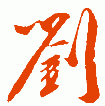 康熙字典刘字五行属什么,帝王之姓——刘 