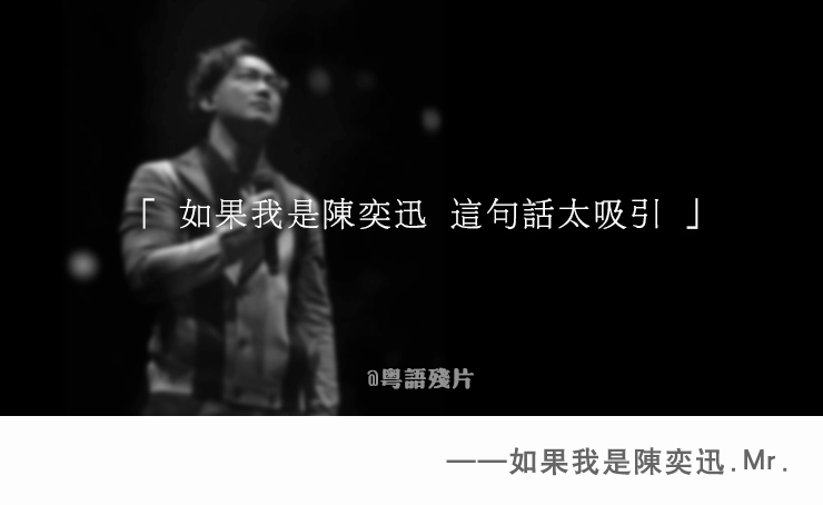 如果我是陈奕迅，如果我是陈奕迅歌词（粤语残片，如果我是陈奕迅）