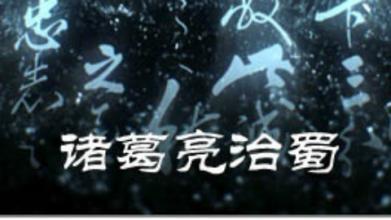 诸葛亮介绍(诸葛亮的评价50字左右)