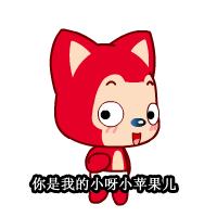 你是我的小苹果，是什么意思（<爱情篇>--中秋送礼）