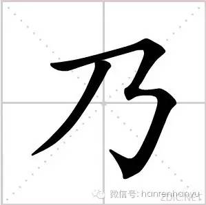 乃怎么读，盈怎么读组词（characters乃）