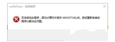 msvcp140.dll丢失有什么影响（失MSVCP140.dll解决方法）