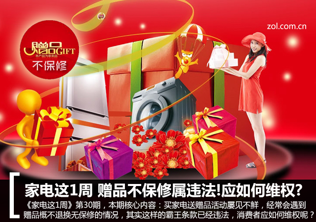 家电私自维修不保修说明 家电这1周 赠品不保修属违法!应如何维权