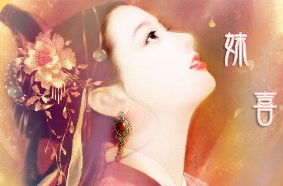 中国古代历史中祸国殃民的"四大妖女"之首:妹喜