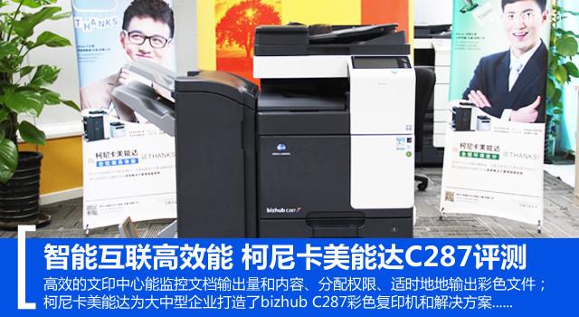 airprint是什么意思，airprinter（柯尼卡美能达C287评测）