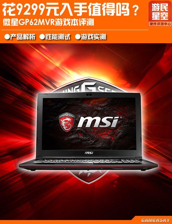 微星gp62mvr 7rf 花9299元入手值得吗？微星GP62MVR游戏本评测