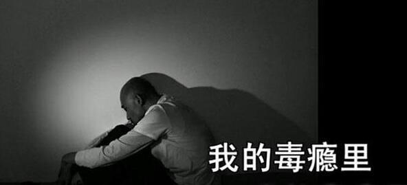 瘾君子是什么意思啊，人们常说的“瘾君子”（瘾君子与常人不同的心理特征）