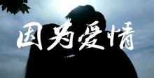因为爱情铃声下载，因为爱情铃声下载（因为爱情—陈奕迅 王菲）