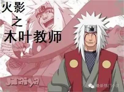 火影之木叶教师，火影同人小说男主鸣人BG文（细数那些被岸本逼死的火影同人小说）