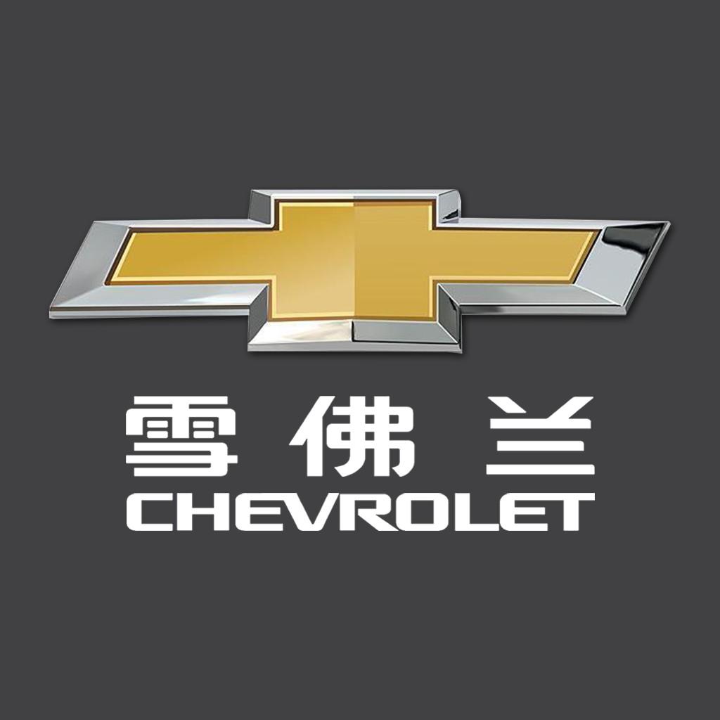 润华雪佛兰车友会欢迎您的加入