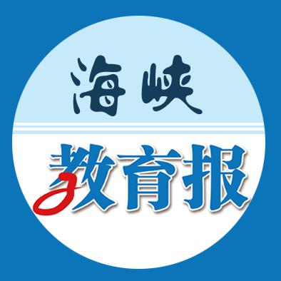 海峡教育报头像