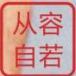 照耀君主