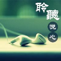 聆听阅心