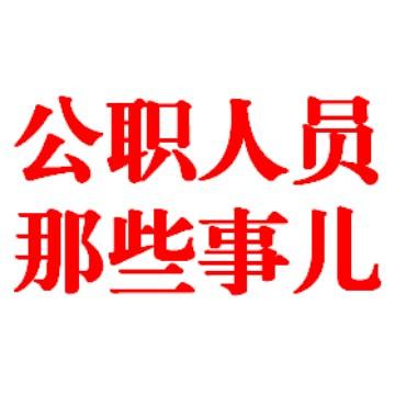 公职人员那些事儿