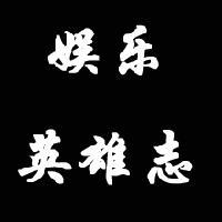 娱乐英雄志