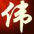 幽默鲜橙头像