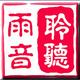 聆听雨音57443954头像