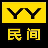 YY民间头像