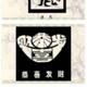 看着办3头像