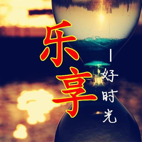 乐享好时光