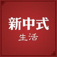 新中式生活
