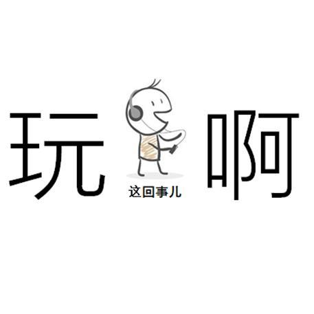 玩这回事儿啊头像