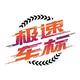 极速车标
                        头像