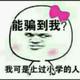 让大哥别闹了头像