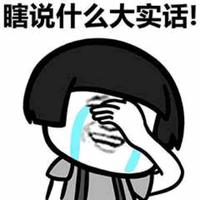瞎说你妹的大实话头像