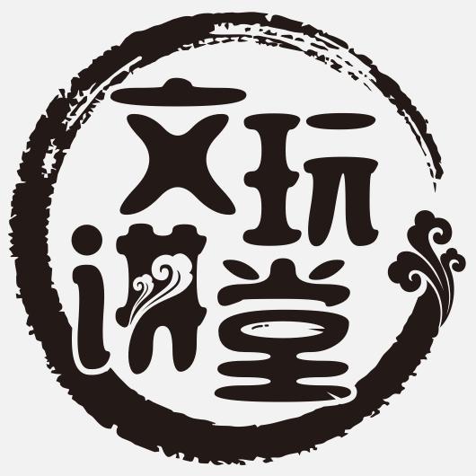 文玩讲堂