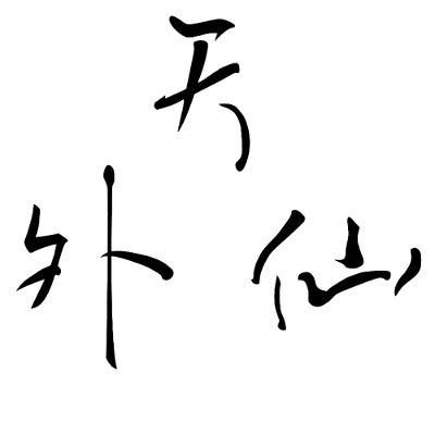 天外仙路亚钓鱼头像