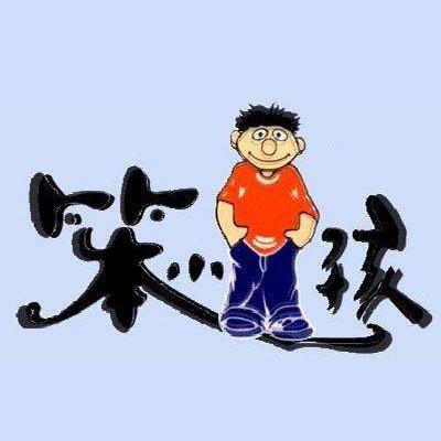 你就像个好吃的笨小孩头像