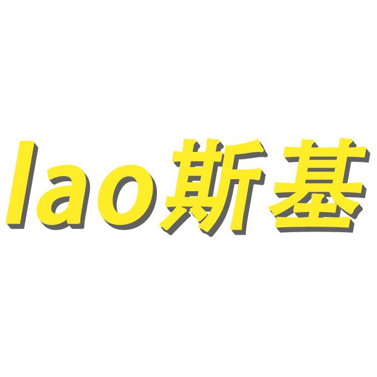 lao斯基玩游戏头像