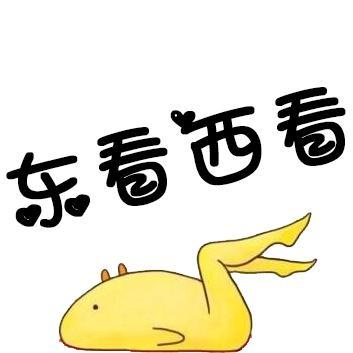 东看西看头像