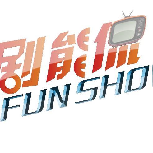 剧能侃的FUNSHOW头像