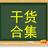干货合集头像