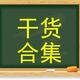 干货合集
                        头像