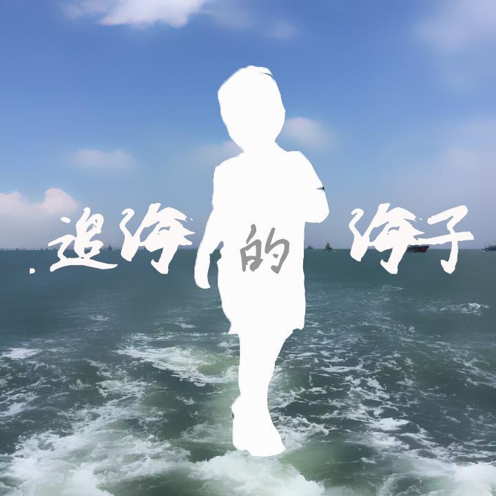 追海的海子头像